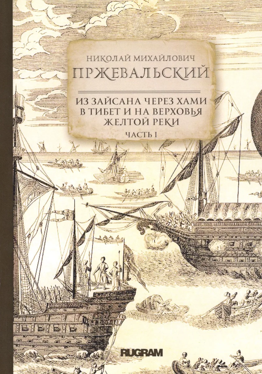 Из Зайсана через Хами в Тибет и на верховья Желтой реки. Часть I