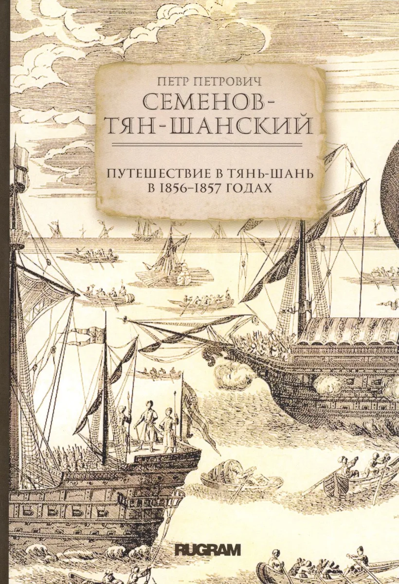 Путешествие в Тянь-Шань в 1856 -1857 годах