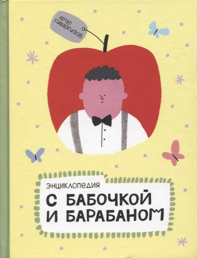 Энциклопедия с бабочкой и барабаном