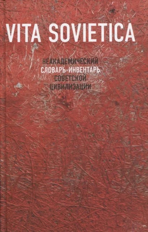 Vita Sovietica. Неакадемический словарь-инвентарь советской цивилизации