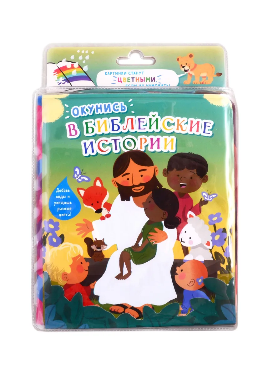 Окунись в Библейские истории. Книжка-игрушка для купания