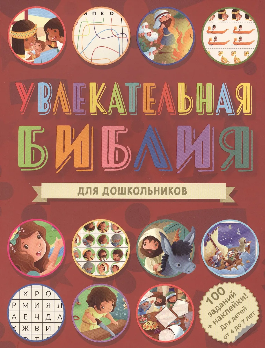 Увлекательная Библия для дошкольников. 100 заданий + наклейки!