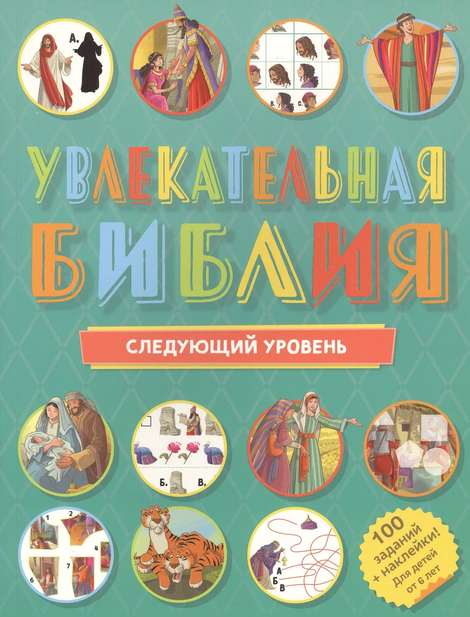 Увлекательная Библия: Следующий уровень. 100 заданий + наклейки!