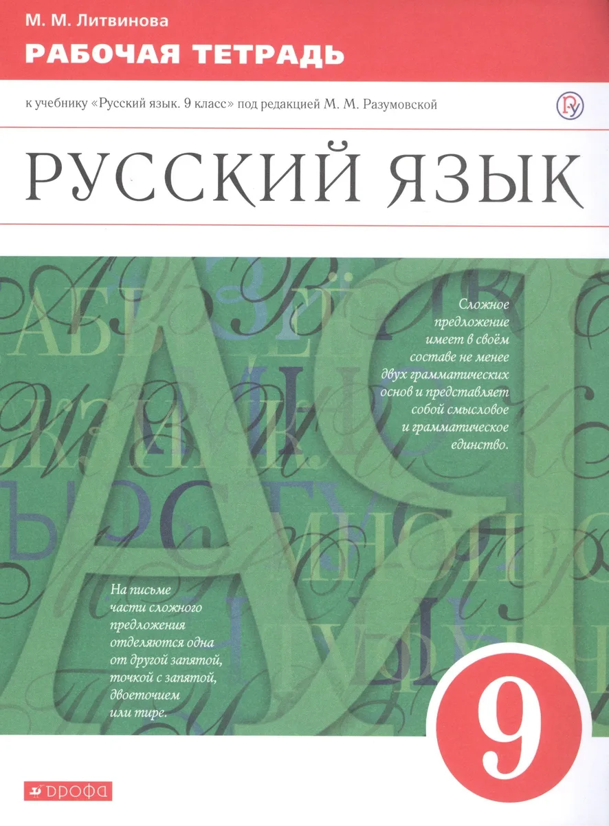 Русский язык. 9 класс. Рабочая тетрадь. К учебнику "Русский язык. 9 класс" под редакцией М.М. Разумовской