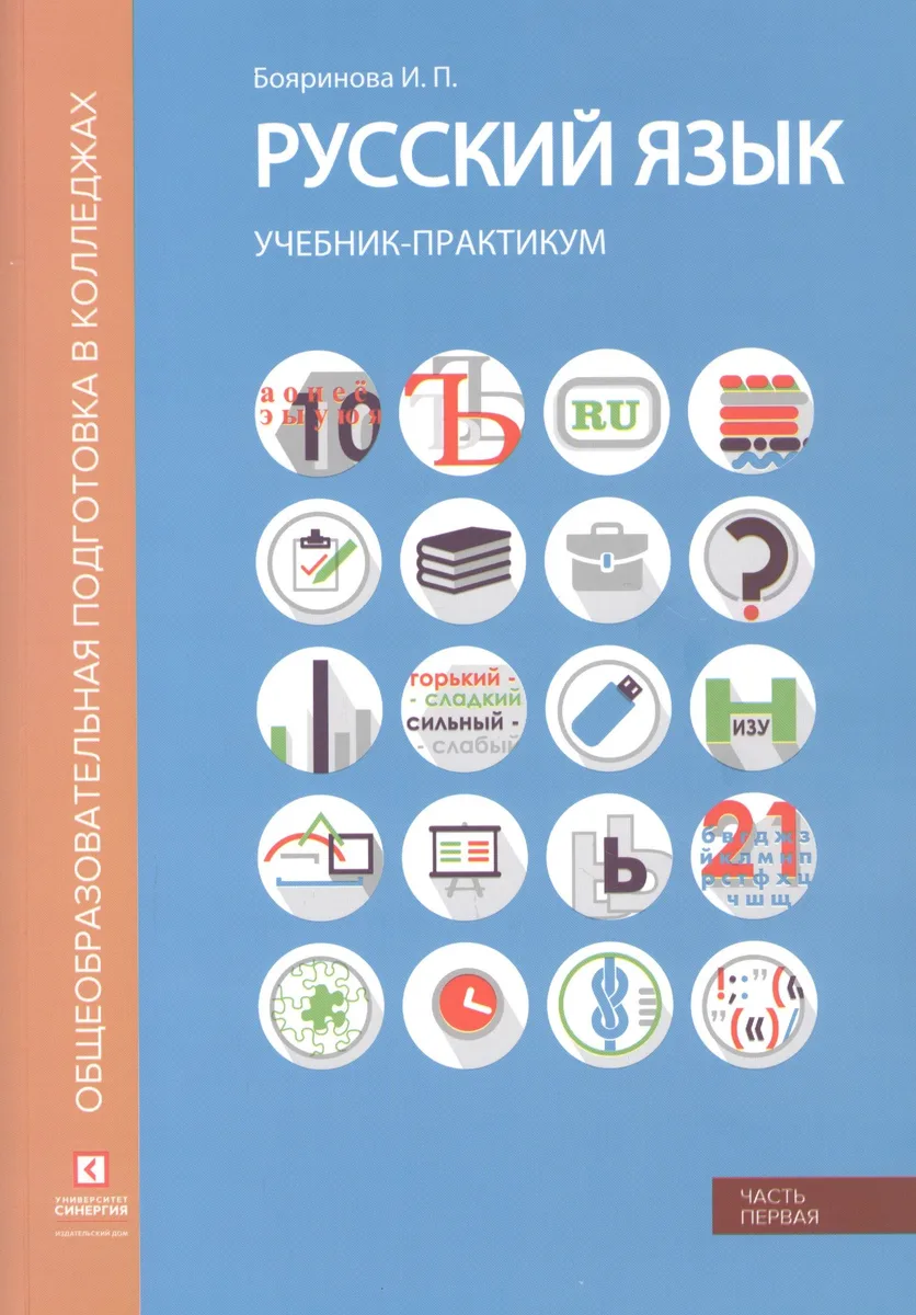 Русский язык. Лексика, фонетика, морфемика, словообразование, морфология, графика и орфография. Учебник-практикум в двух частях. Часть первая