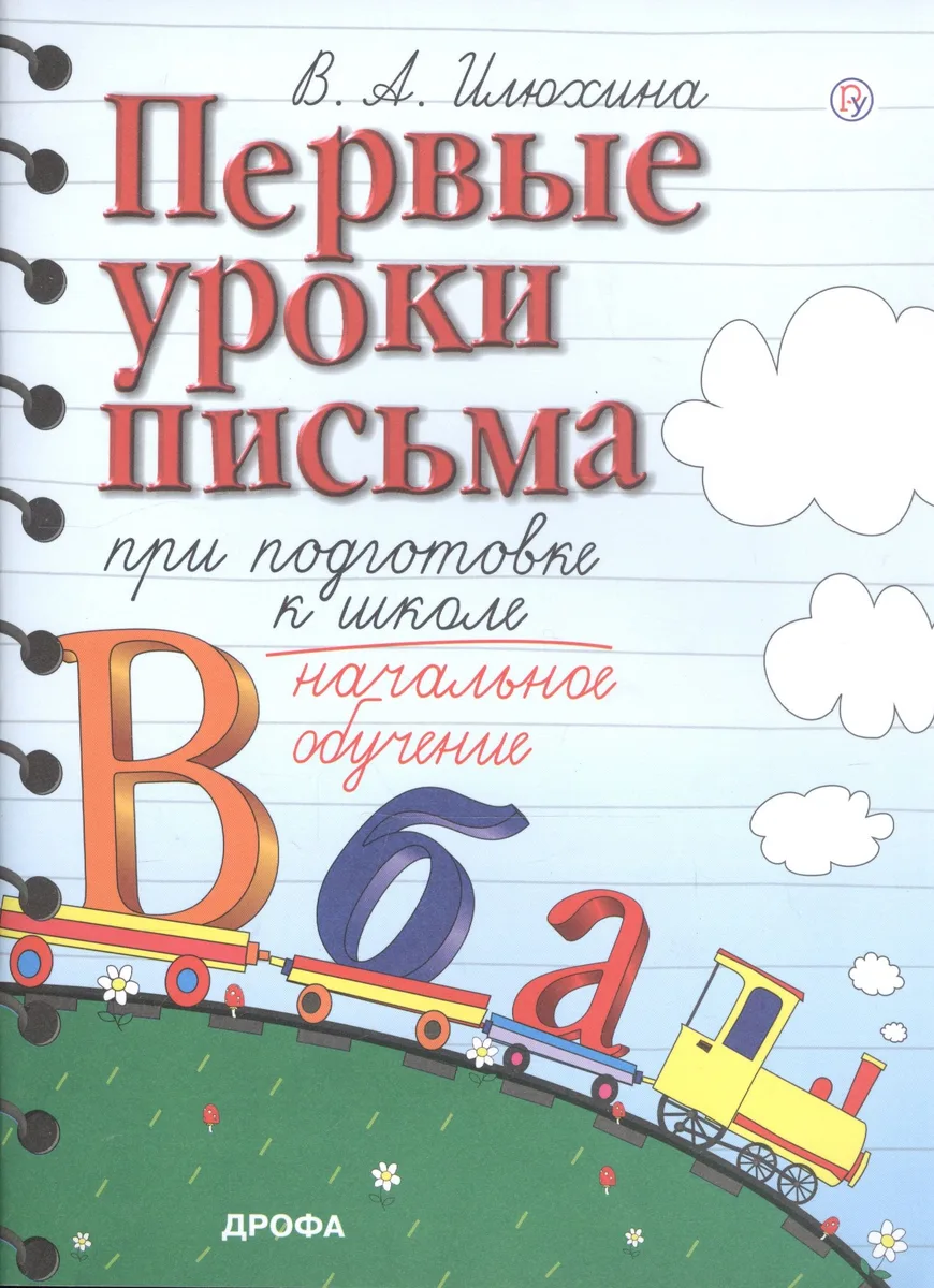 Первые уроки письма при подготовке к школе. Начальное обучение