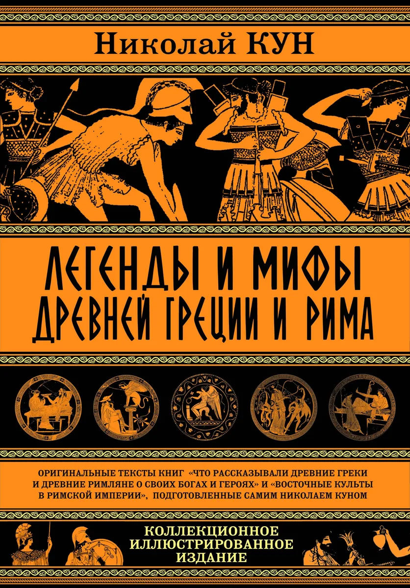 Легенды и мифы Древней Греции и Рима