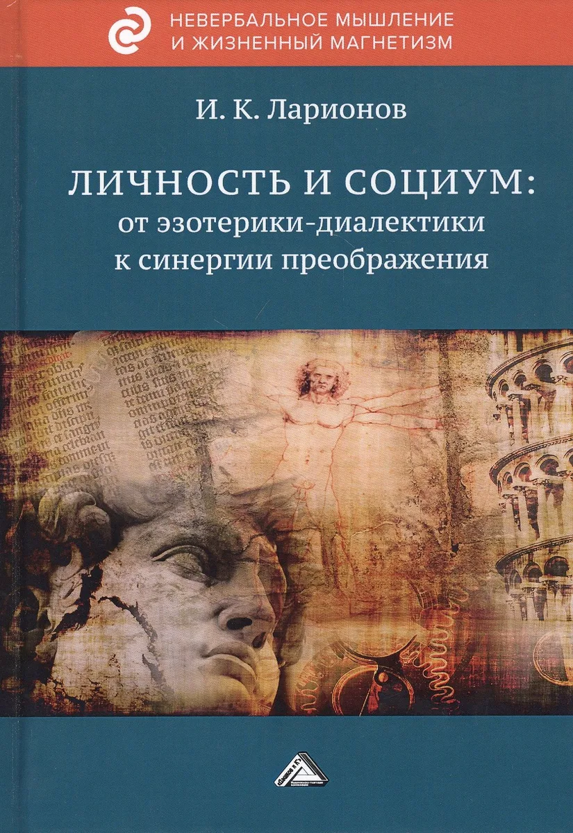 Личность и социум: от эзотерики-диалектики к синергии преображения (на основе системного анализа личного опыта многих десятилетий, сжатого в интенсивном времени)