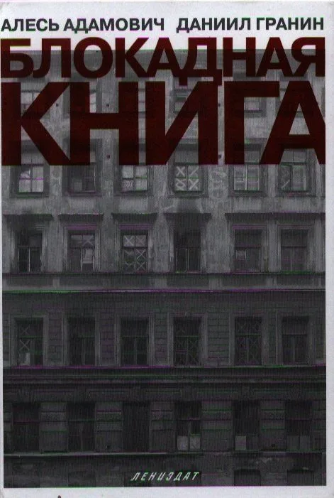 Блокадная книга
