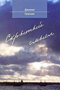 Скрытый смысл
