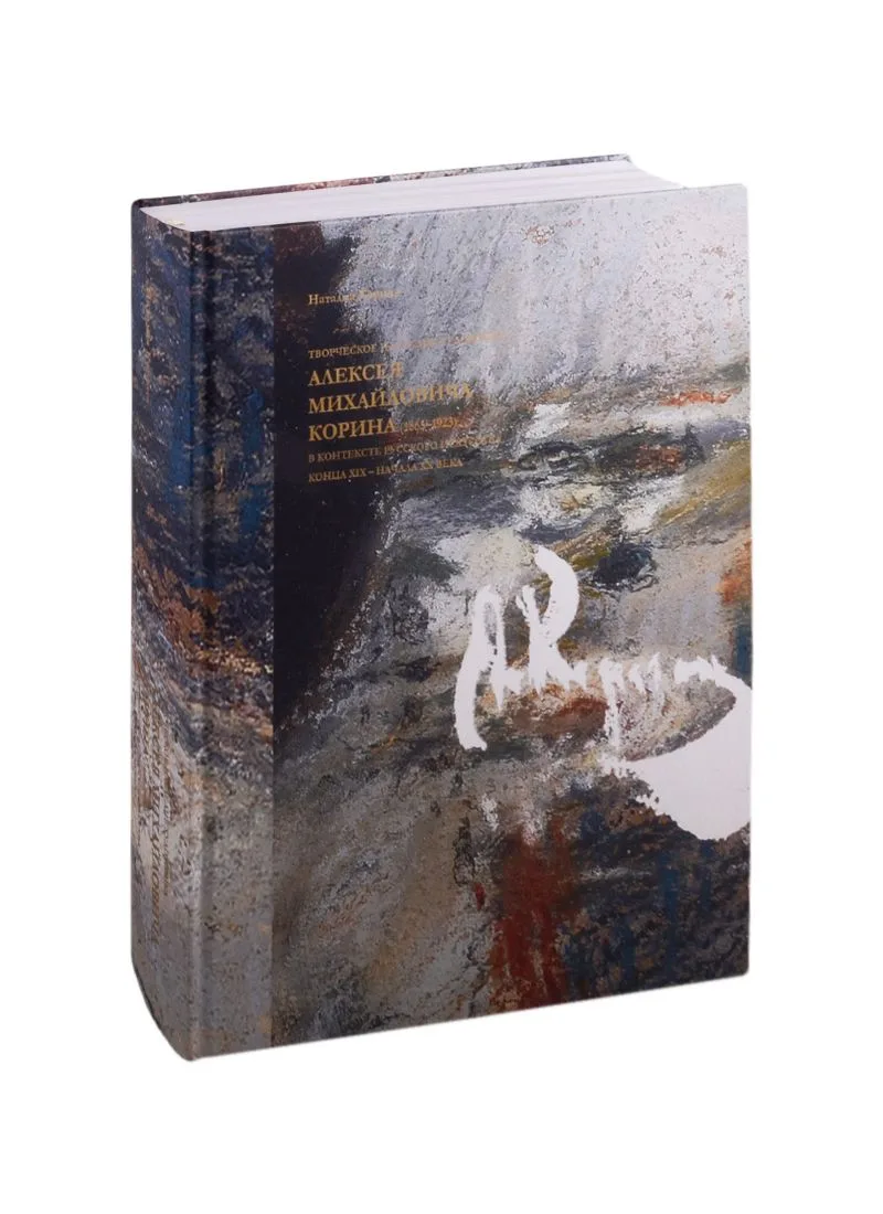 Творческое наследие художника Алексея Михайловича Корина (1865-1923) в контексте русского искусства конца XIX - начала XX века