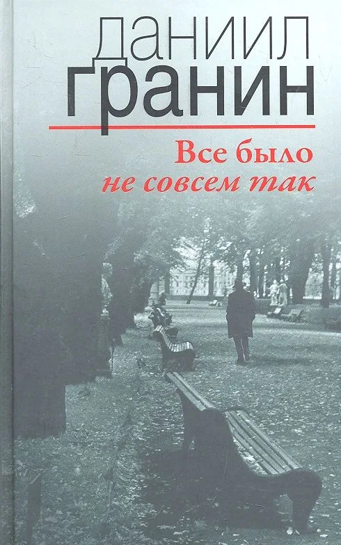 Все было не совсем так