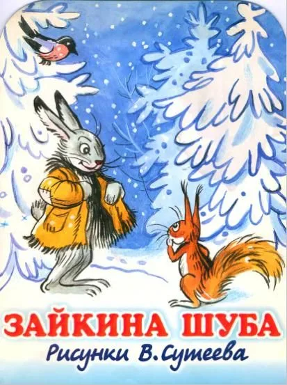Зайкина шуба