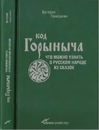 Код Горыныча: что можно узнать о русском народе из сказок