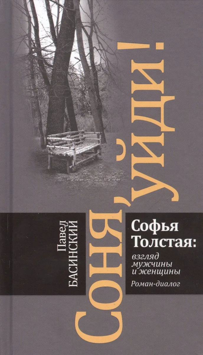 Соня, уйди! Софья Толстая: взгляд мужчины и женщины. Роман-диалог