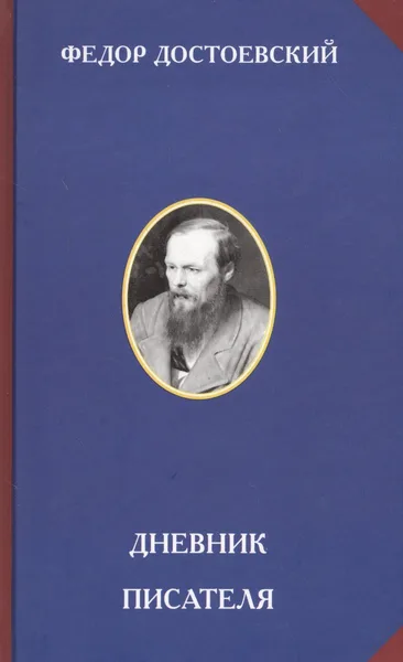 Дневник писателя
