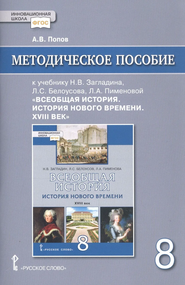 Методическое пособие к учебнику Н.В. Загладина, Л.С. Белоусова, Л.А. Пименовой, под науч. ред. С.П. Карпова «Всеобщая история. История Нового времени. ХVIII век» для 8 класса общеобразовательных организаций
