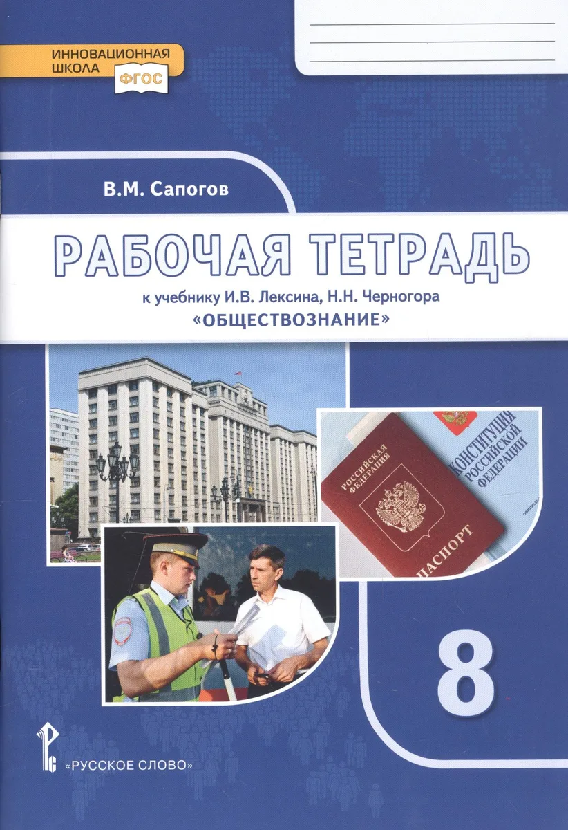 Рабочая тетрадь к учебнику И.В. Лексина, Н.Н. Черногора «Обществознание». 8 класс