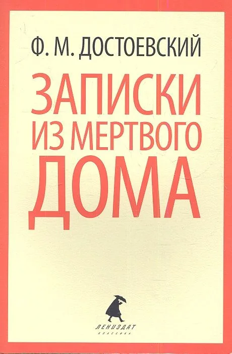 Записки из Мертвого дома