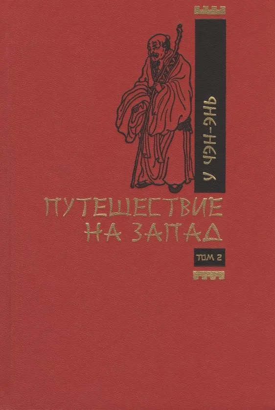 Путешествие на запад. Том 2