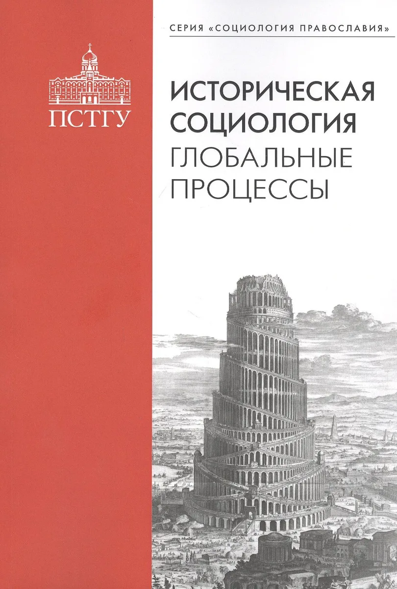 Историческая социология: глобальные процессы