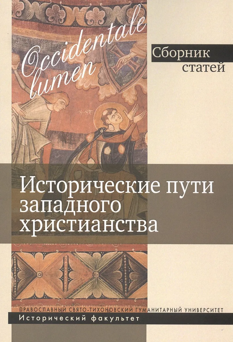 Исторические пути западного христианства. Сборник статей