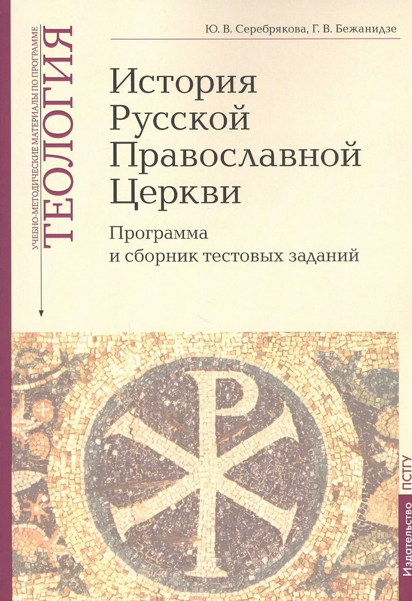 История Русской Православной Церкви: Программа и сборник тестовых заданий. Учебно-методические материалы по программе "Теология" Выпуск 9