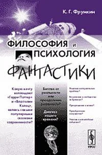 Философия и психология фантастики