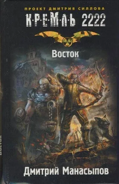 Кремль 2222. Восток