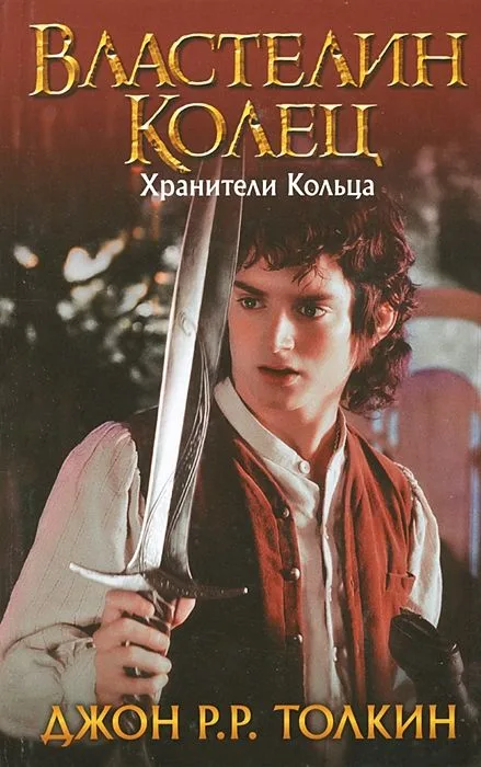 Властелин Колец. Хранители Кольца