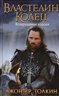 Властелин Колец. Возвращение короля