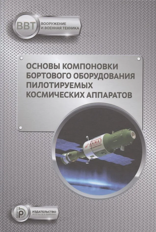 Основы компоновки бортового оборудования пилотируемых космических аппаратов. Учебное пособие