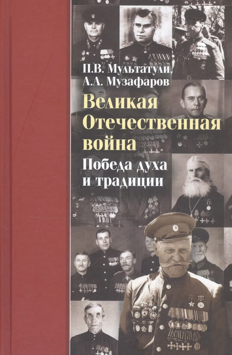 Великая Отечественная война Победа духа и традиции (ДвугОр) Мультатули