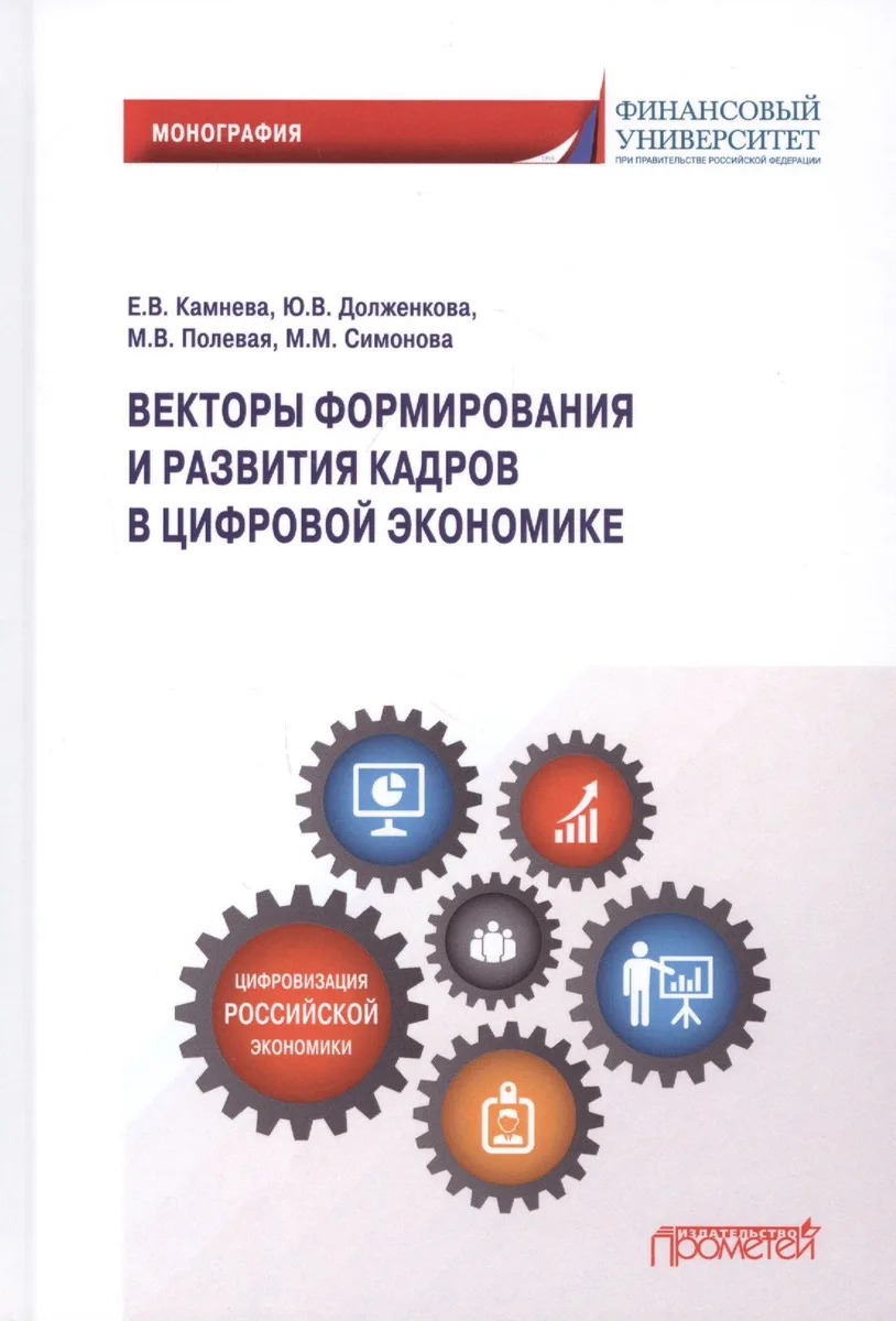 Векторы формирования и развития кадров в цифровой экономике: Монография