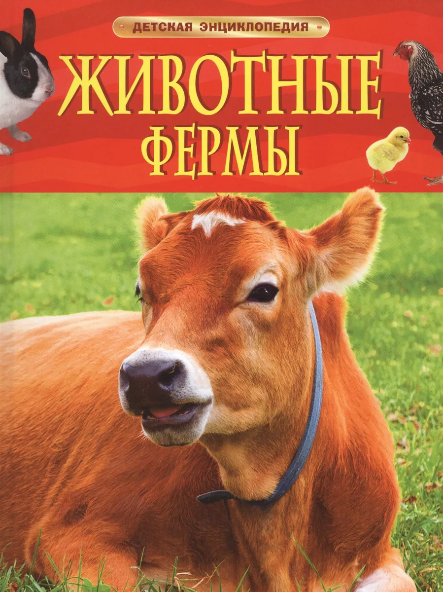 Животные фермы