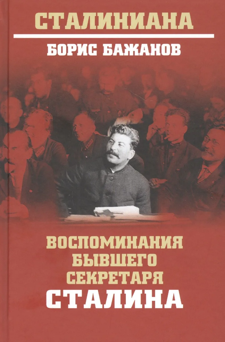 Воспоминания бывшего секретаря Сталина