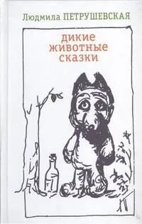 Дикие животные сказки