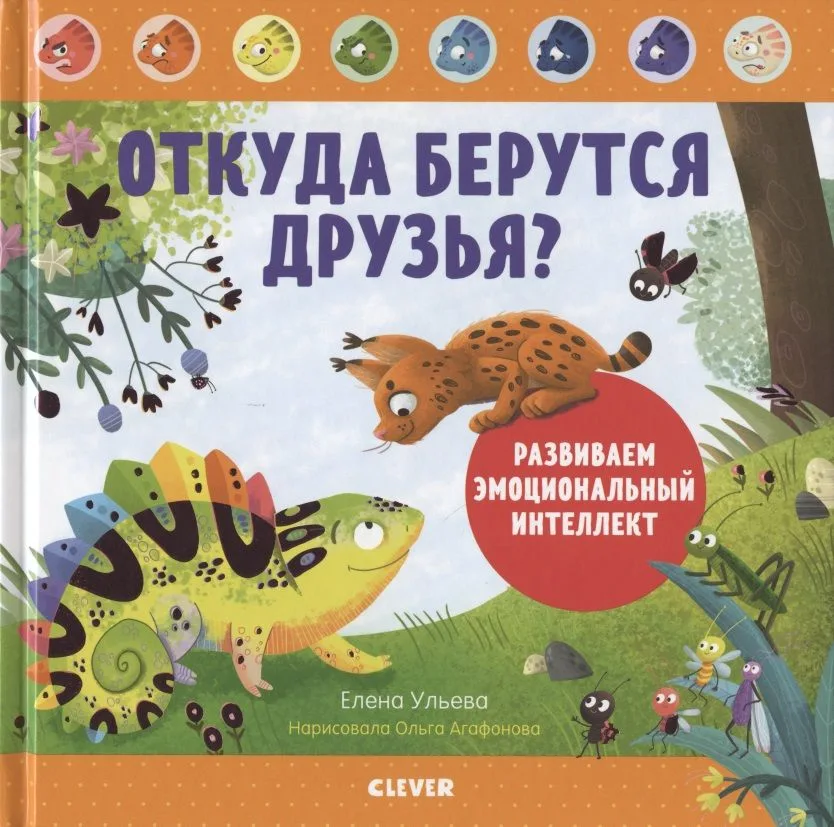 Откуда берутся друзья? Развиваем эмоциональный интеллект
