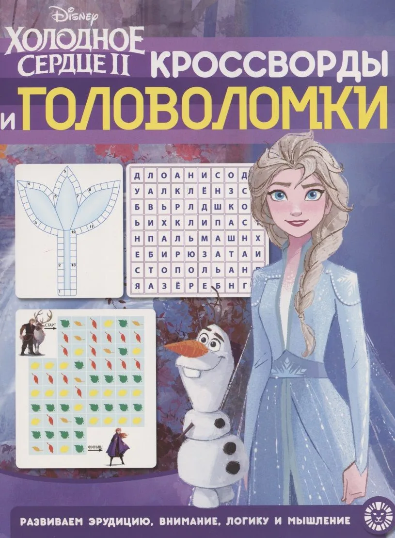 Кроссворды и головоломки № КиГ 2010 "Холодное Сердце 2"
