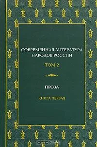 Современная литература народов России. Том 4. Проза. Книга 2