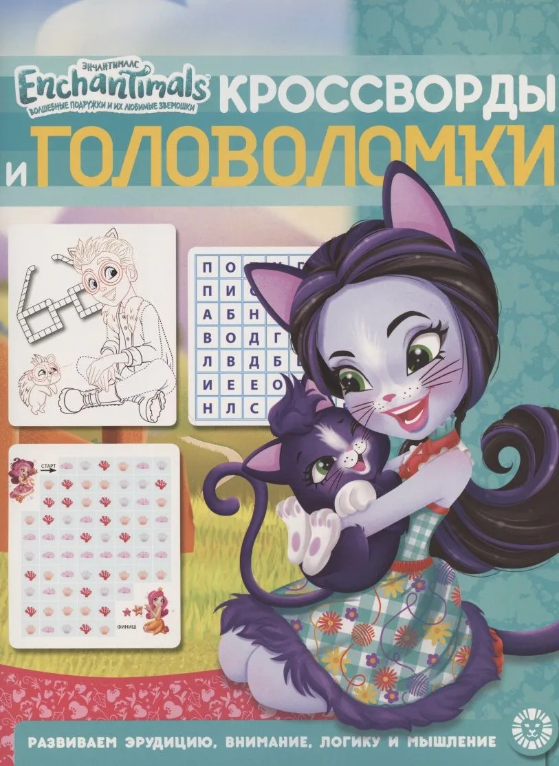 Кроссворды и головоломки № КиГ 2011 "Энчантималс"