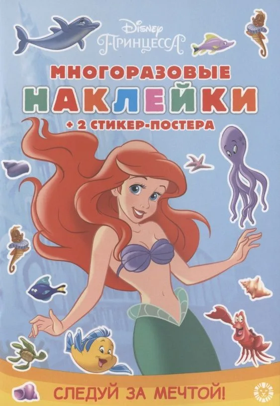 Развивающая книжка с многоразовыми наклейками и стикер-постером № МНСП 2002 "Принцесса Disney. Следуй за мечтой!"