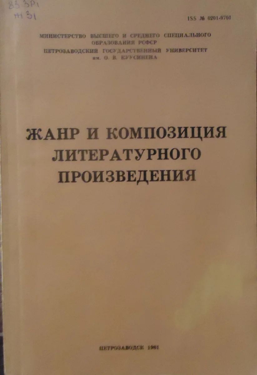 Жанр и композиция литературного произведения