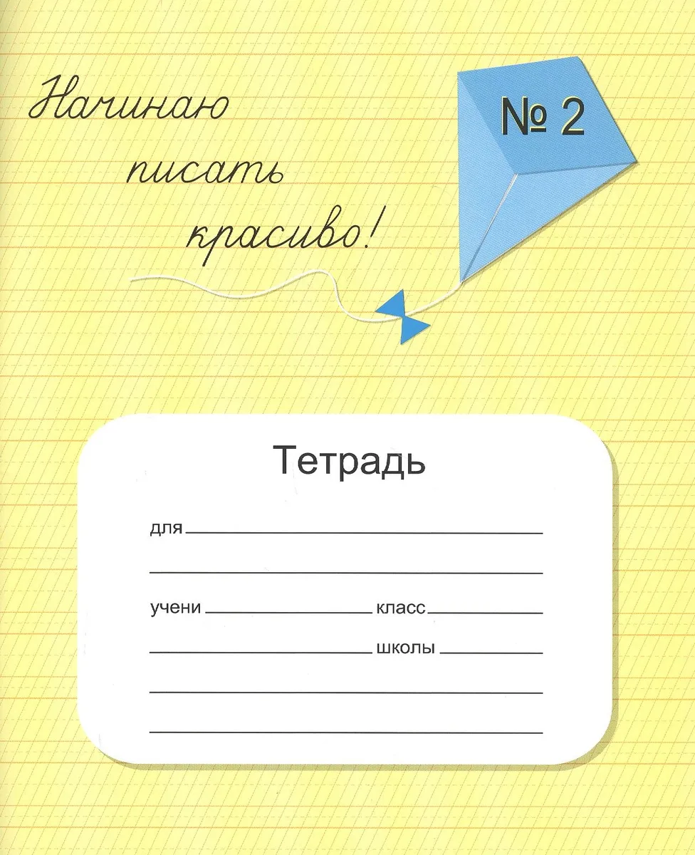Начинаю писать красиво! Тетрадь №2 для постановки и коррекции почерка
