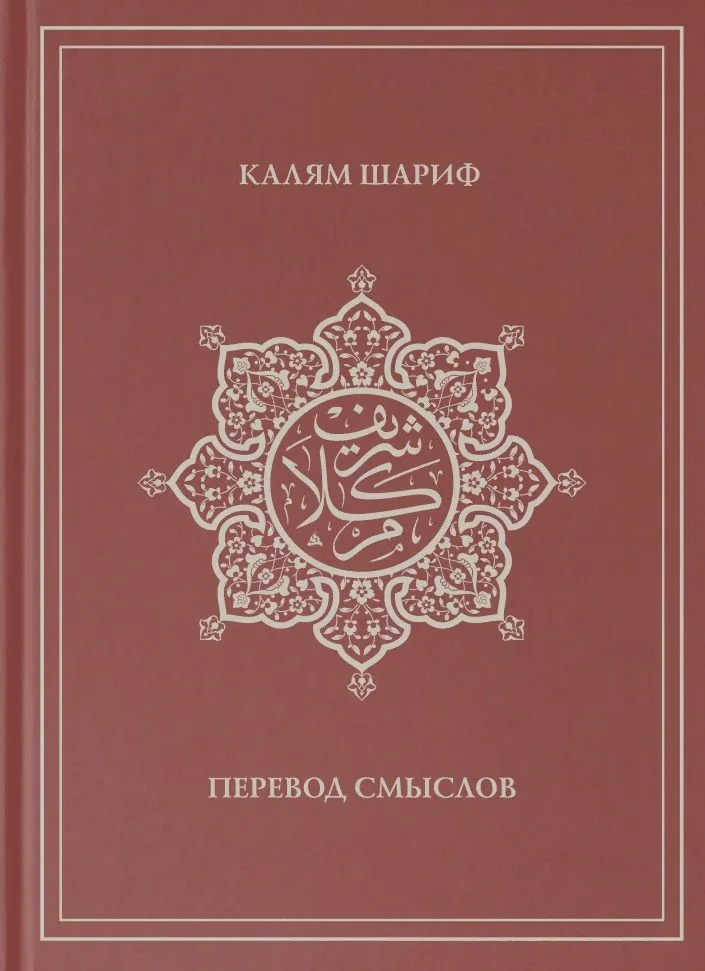 Калям Шариф. Перевод смыслов