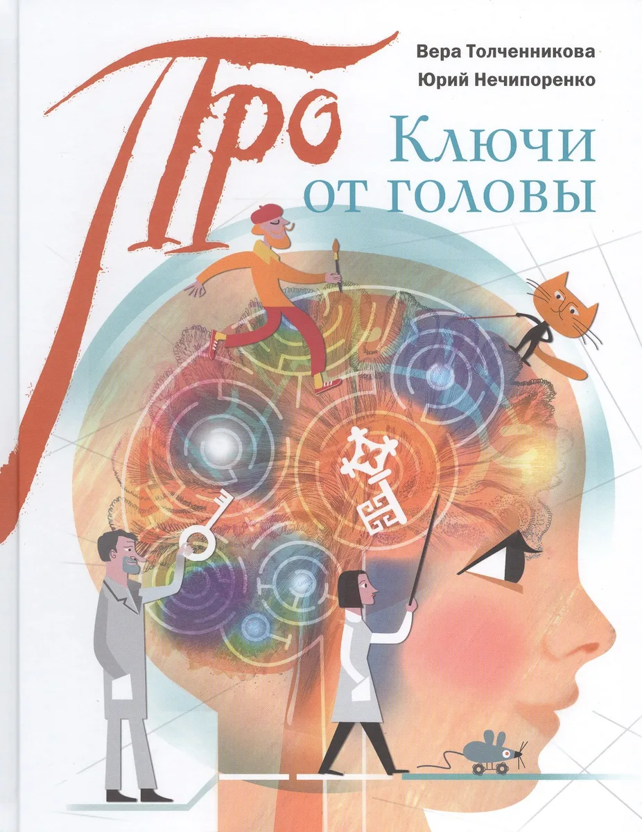 Ключи от головы: что ученые знают про мозг