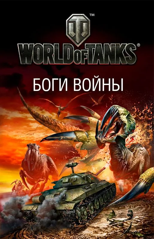 World of Tanks. Боги войны