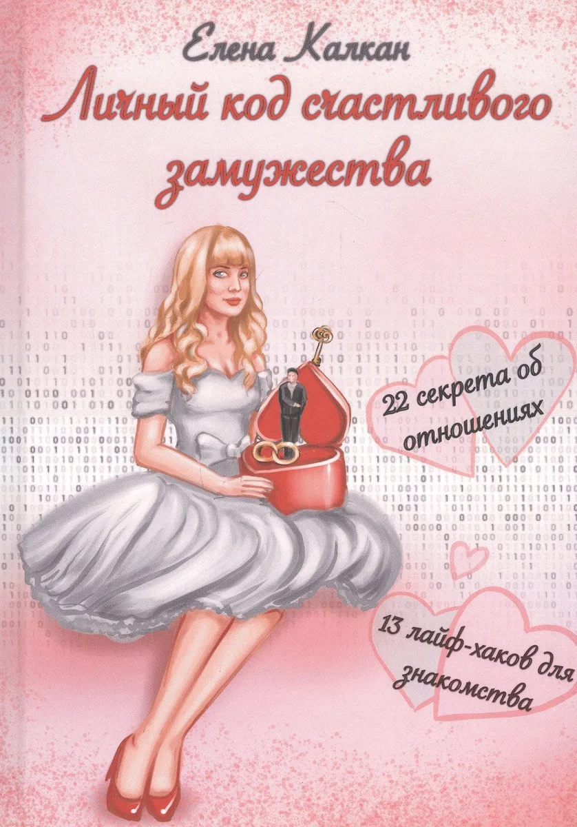 Личный код счастливого замужества