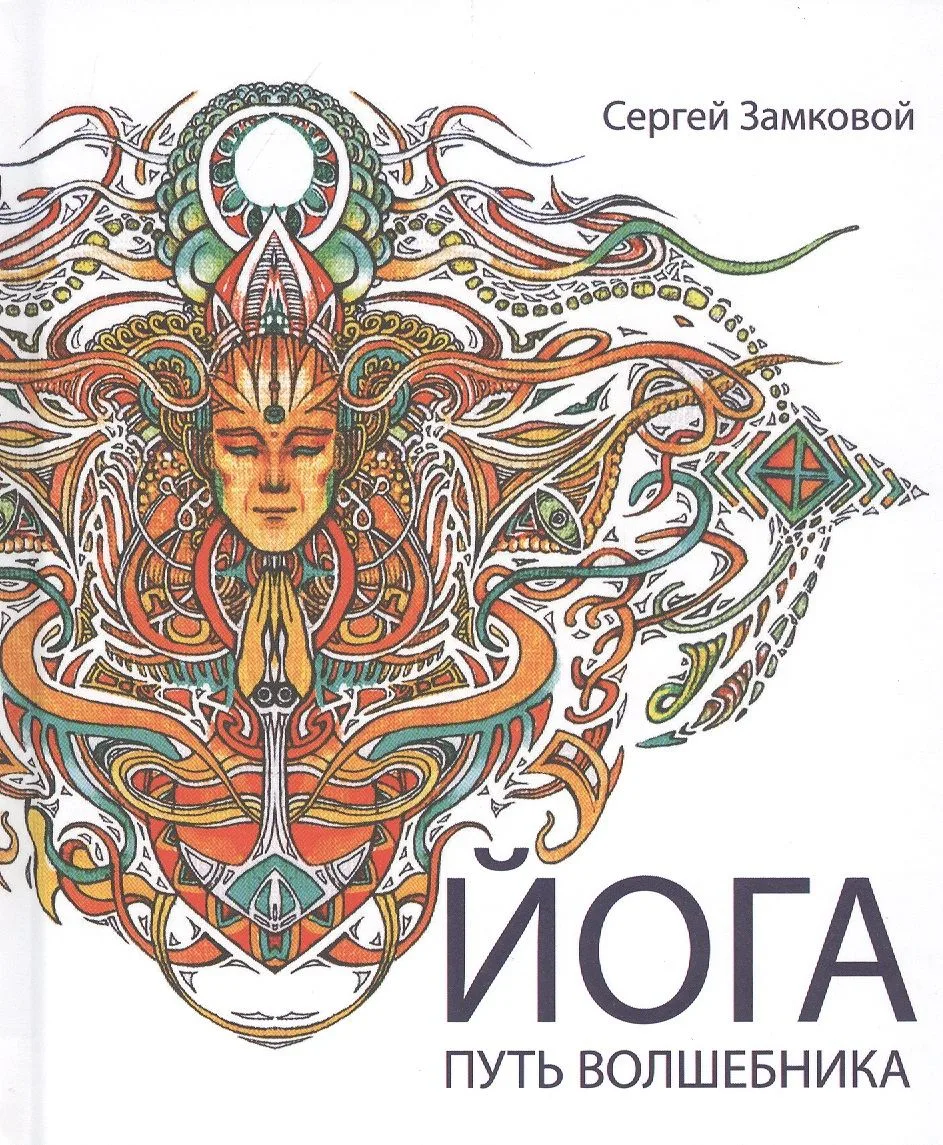 Йога - путь волшебника
