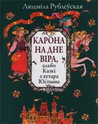 Карона на дне віра, альбо Казкі з хутара Юстыны